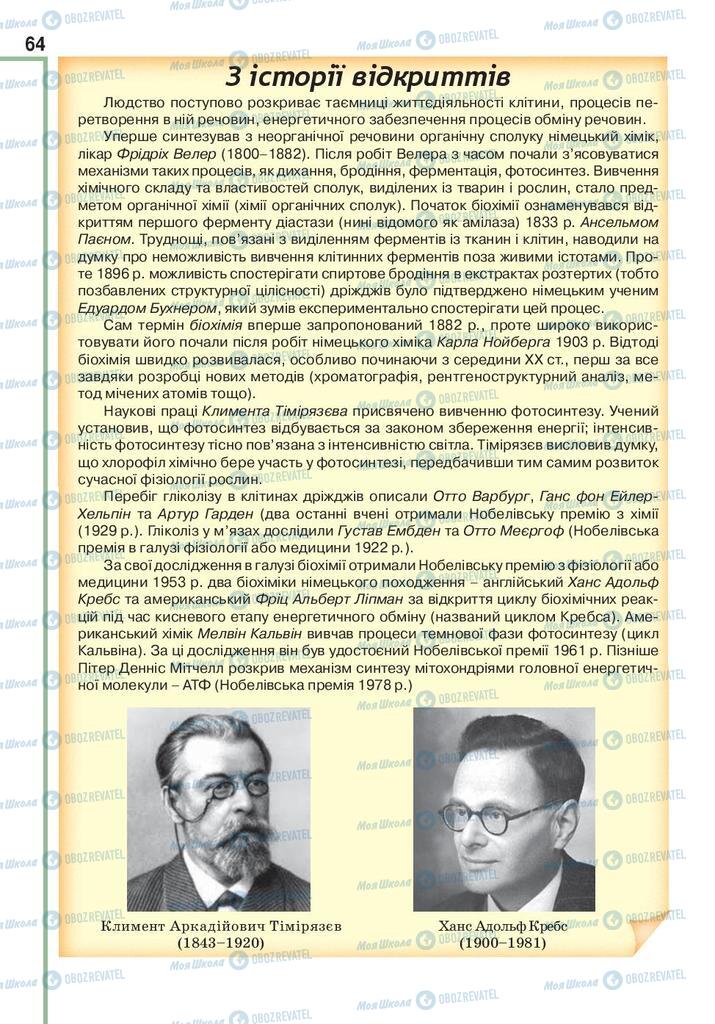 Підручники Біологія 10 клас сторінка  64