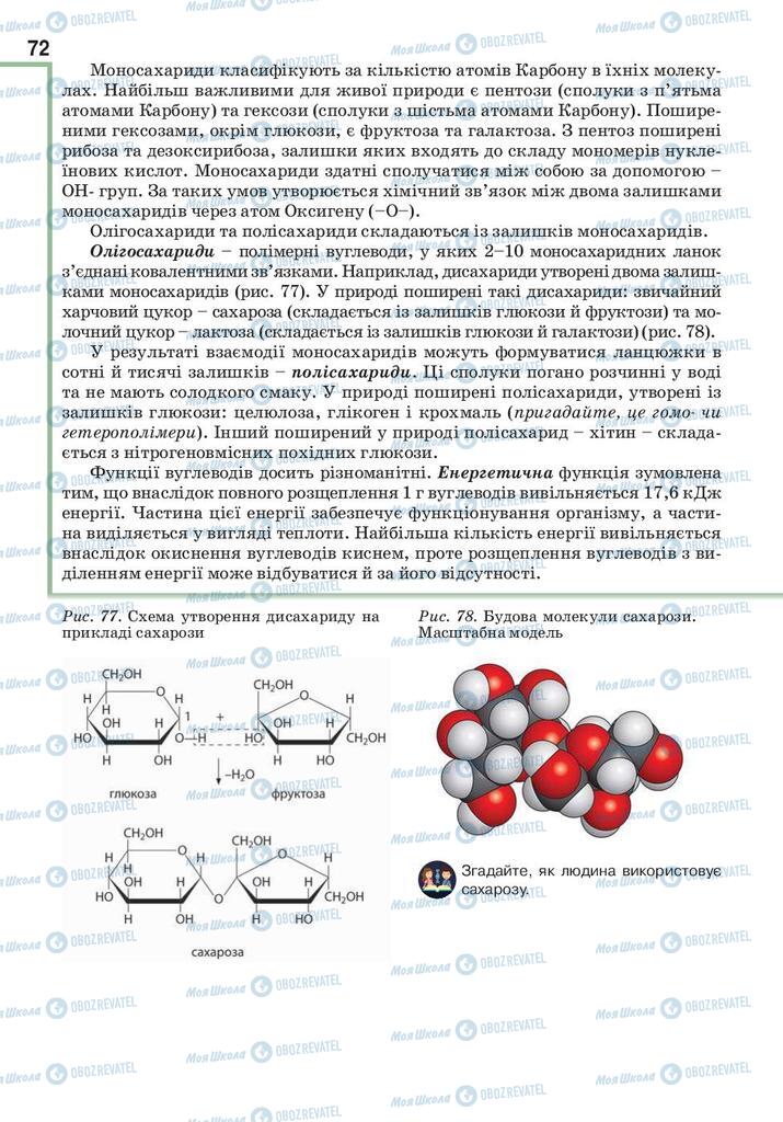 Підручники Біологія 10 клас сторінка 72