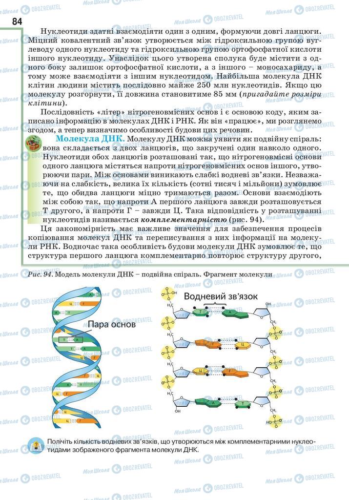 Підручники Біологія 10 клас сторінка 84