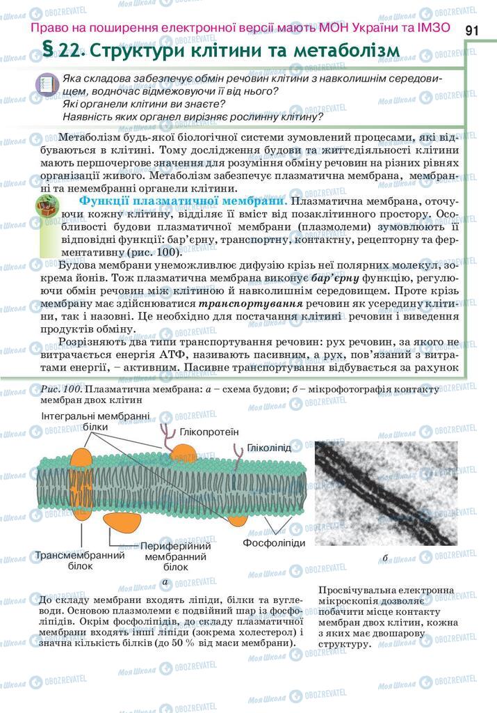 Підручники Біологія 10 клас сторінка 91