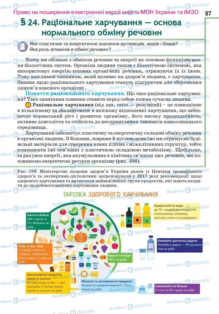 Підручники Біологія 10 клас сторінка 97