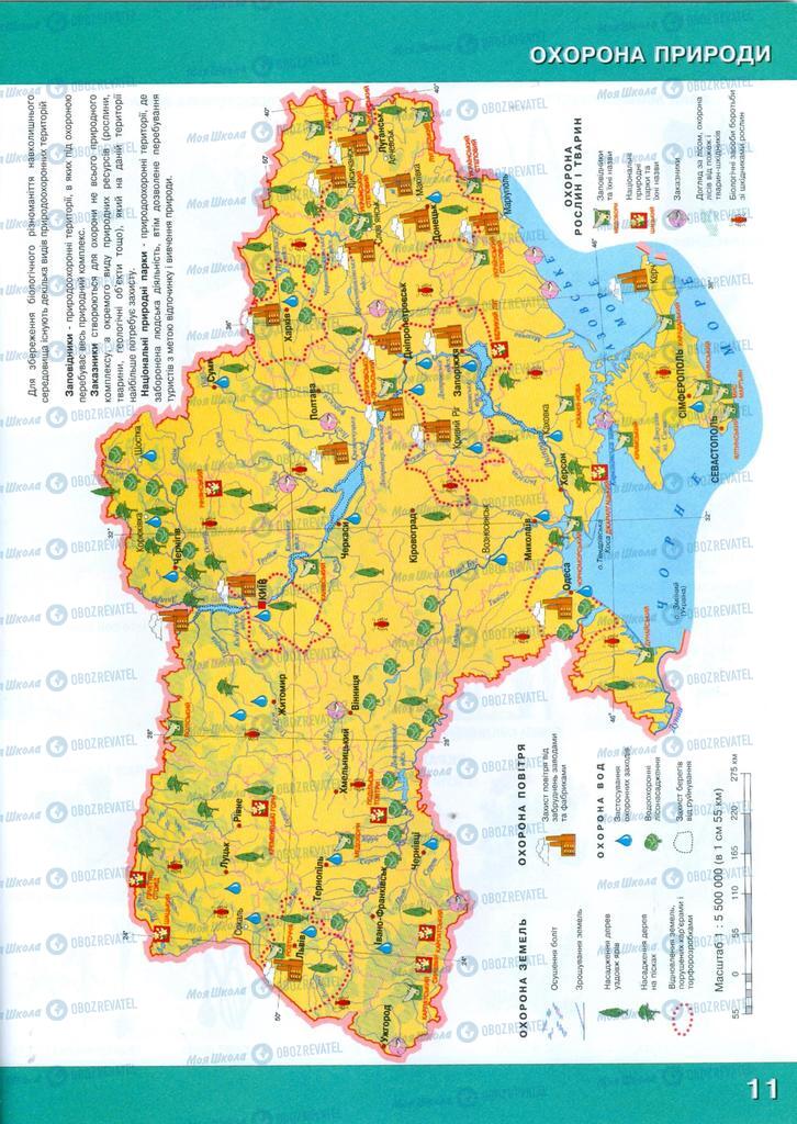 Учебники Природоведение 5 класс страница  11