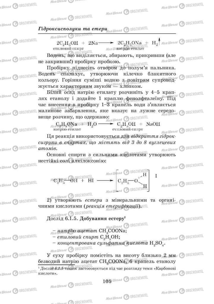 Учебники Химия 8 класс страница 105