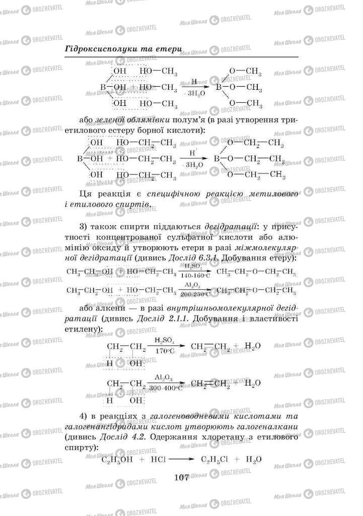 Підручники Хімія 8 клас сторінка 107