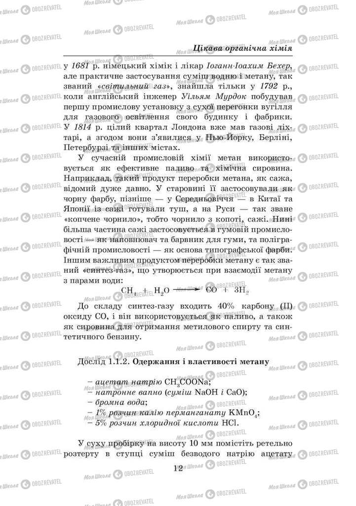Підручники Хімія 8 клас сторінка 12