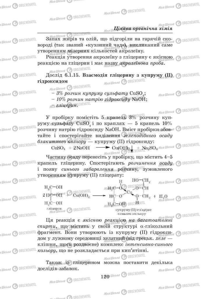 Підручники Хімія 8 клас сторінка 120