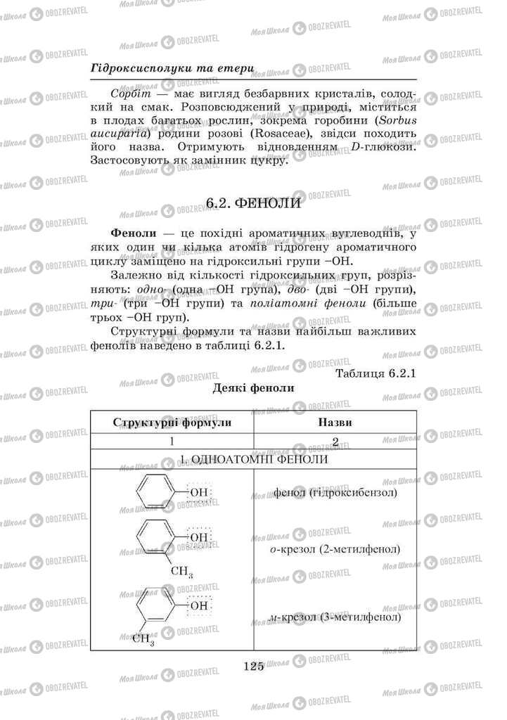 Підручники Хімія 8 клас сторінка 125