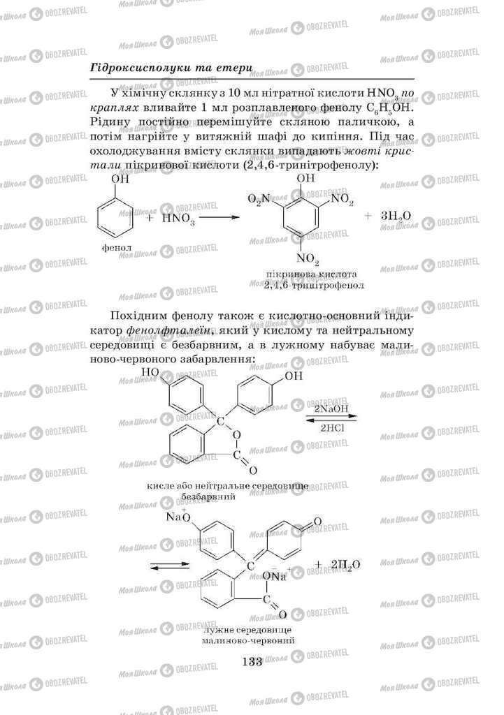 Підручники Хімія 8 клас сторінка 133