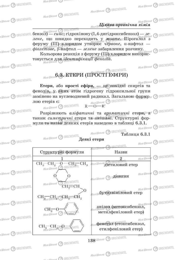 Підручники Хімія 8 клас сторінка 138