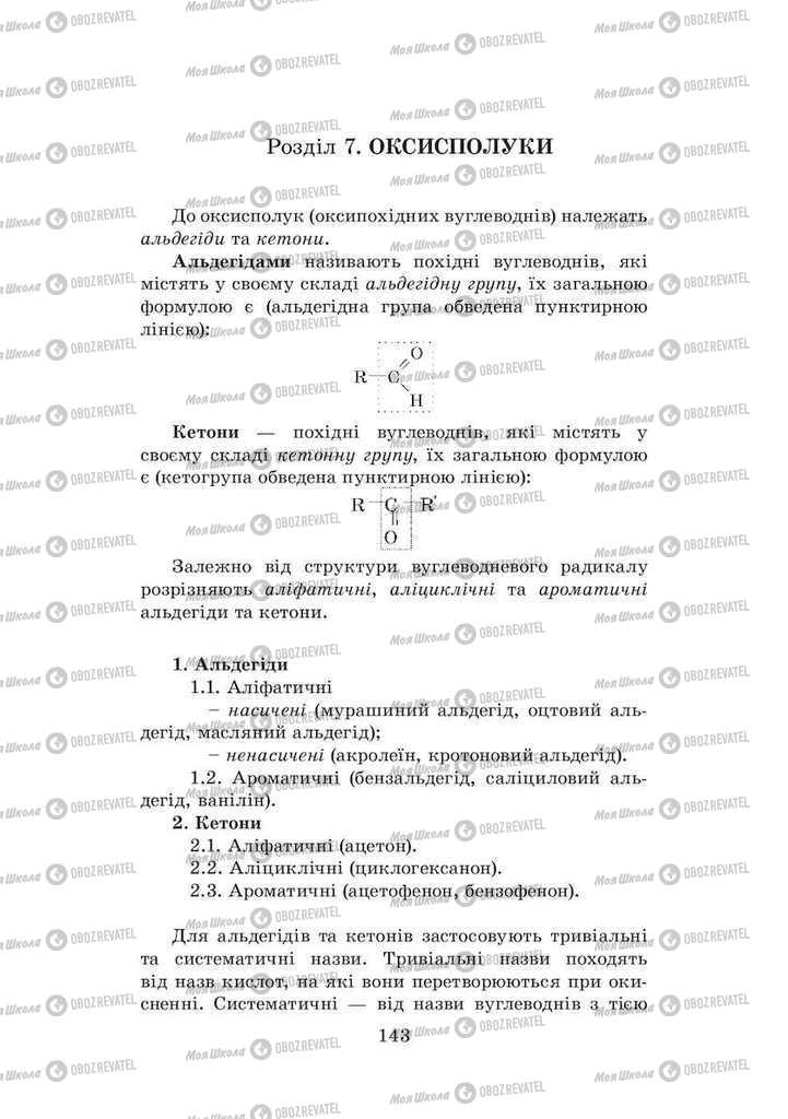 Підручники Хімія 8 клас сторінка  143