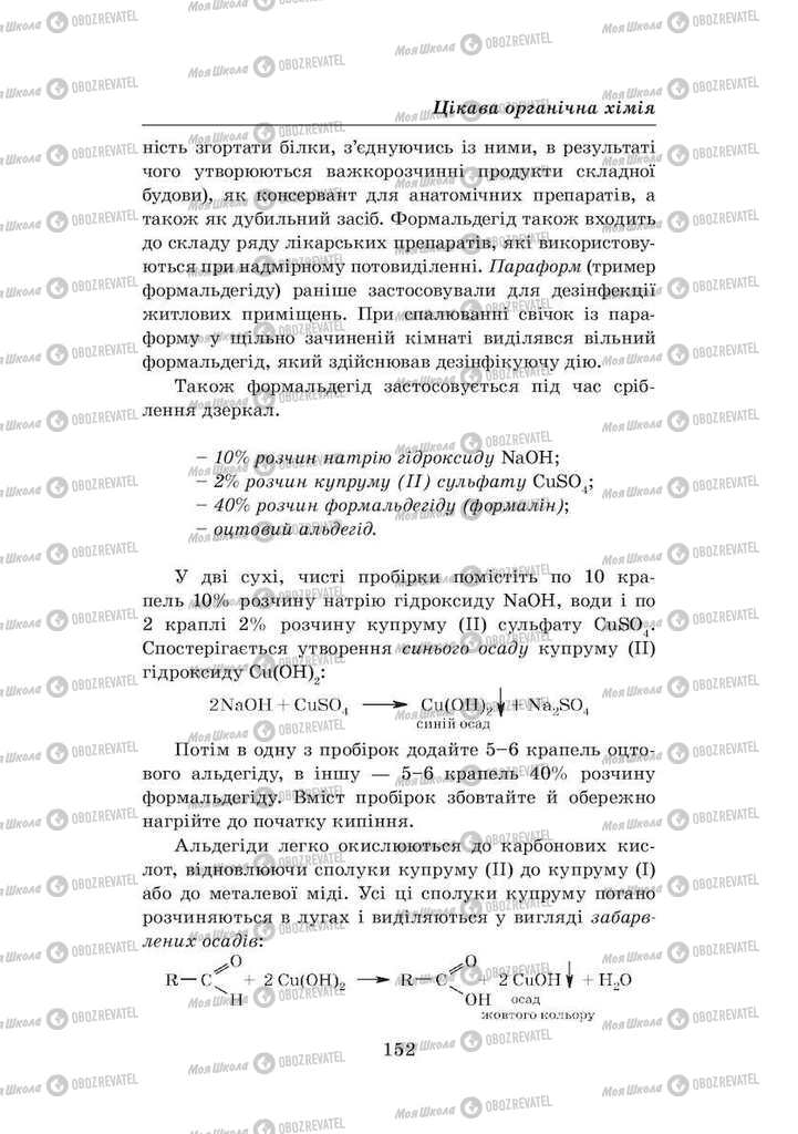 Підручники Хімія 8 клас сторінка 152