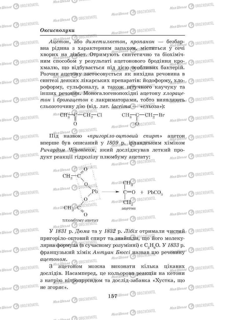 Підручники Хімія 8 клас сторінка 157