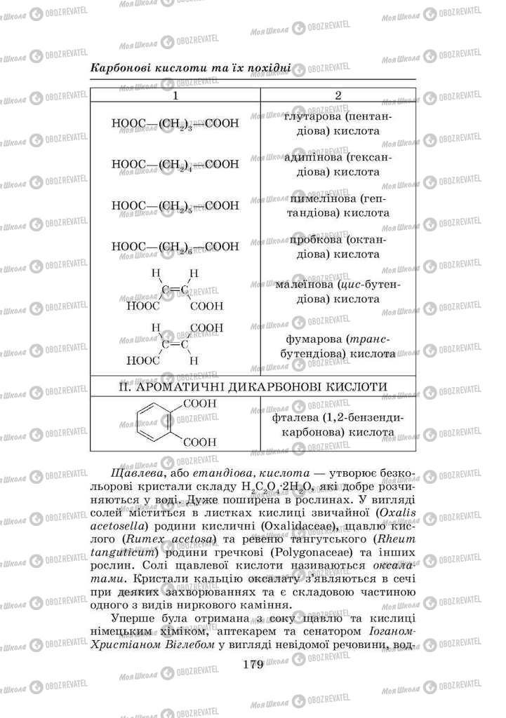 Підручники Хімія 8 клас сторінка 179