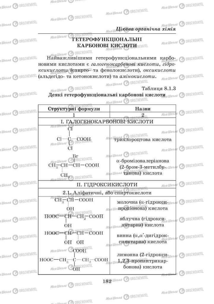 Підручники Хімія 8 клас сторінка 182