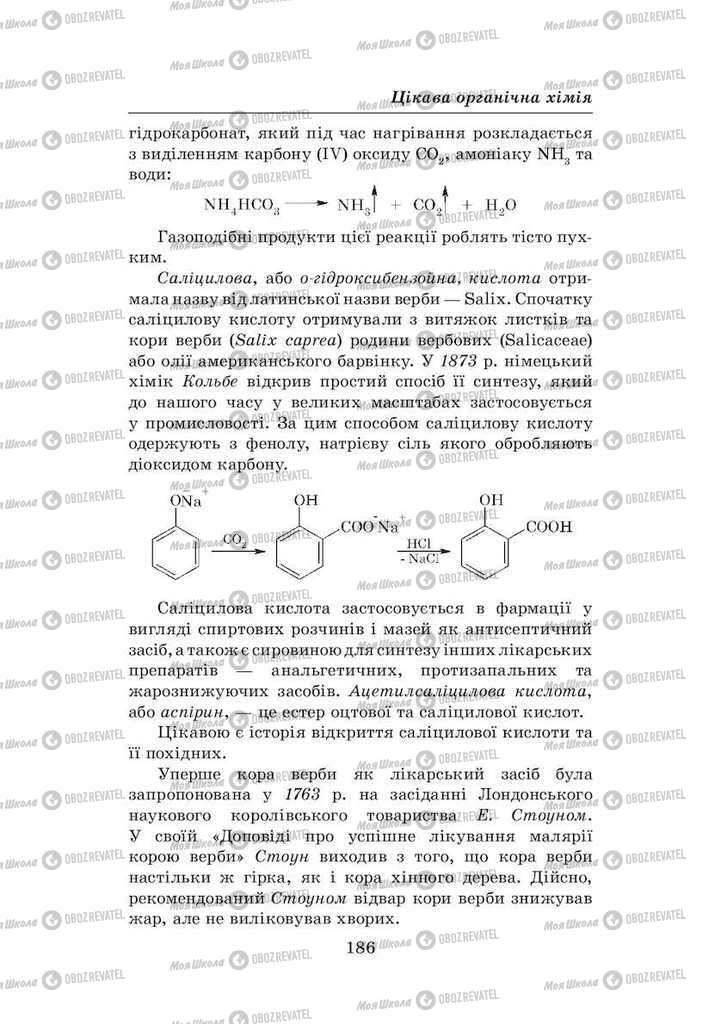 Підручники Хімія 8 клас сторінка 186