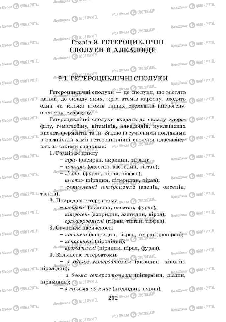 Підручники Хімія 8 клас сторінка  202