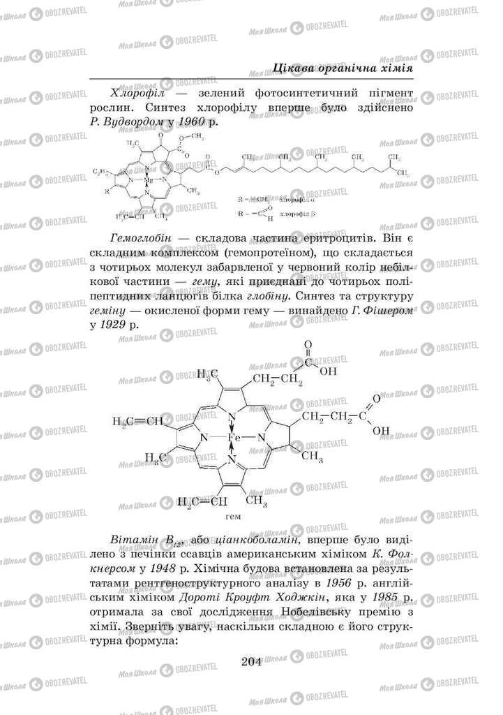 Підручники Хімія 8 клас сторінка 204