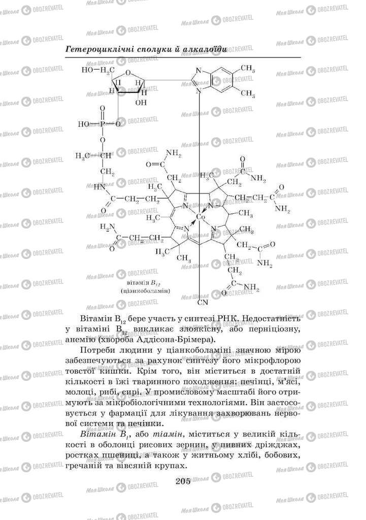 Підручники Хімія 8 клас сторінка 205