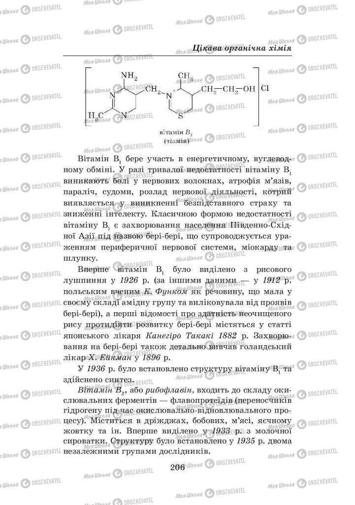 Підручники Хімія 8 клас сторінка 206