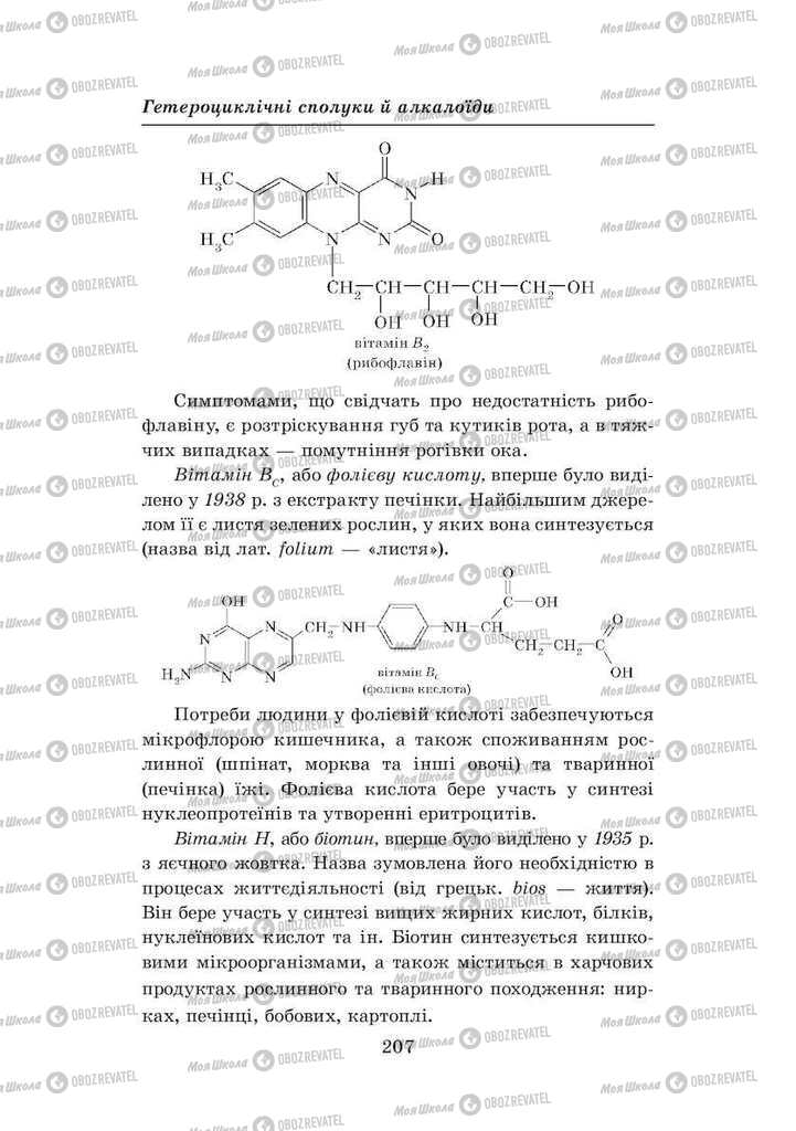 Підручники Хімія 8 клас сторінка 207