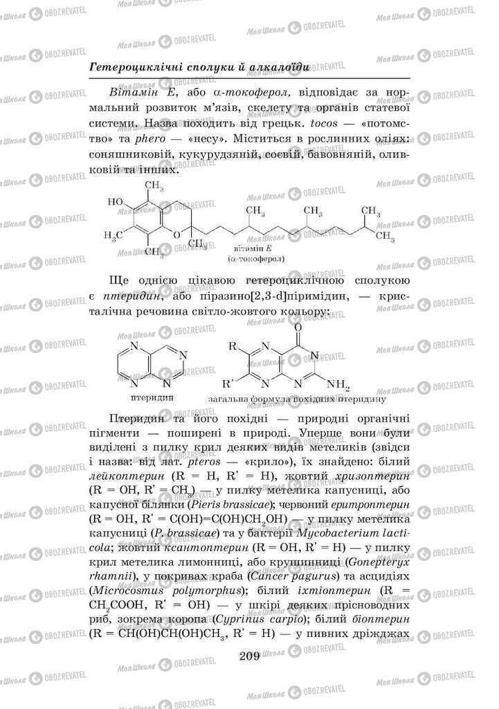 Підручники Хімія 8 клас сторінка 209
