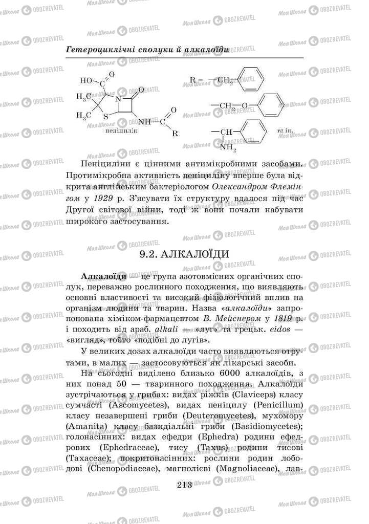 Підручники Хімія 8 клас сторінка 213