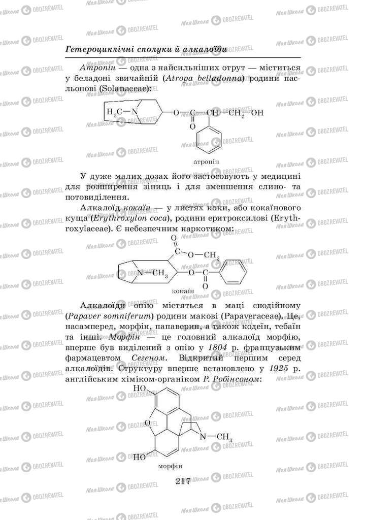 Підручники Хімія 8 клас сторінка 217