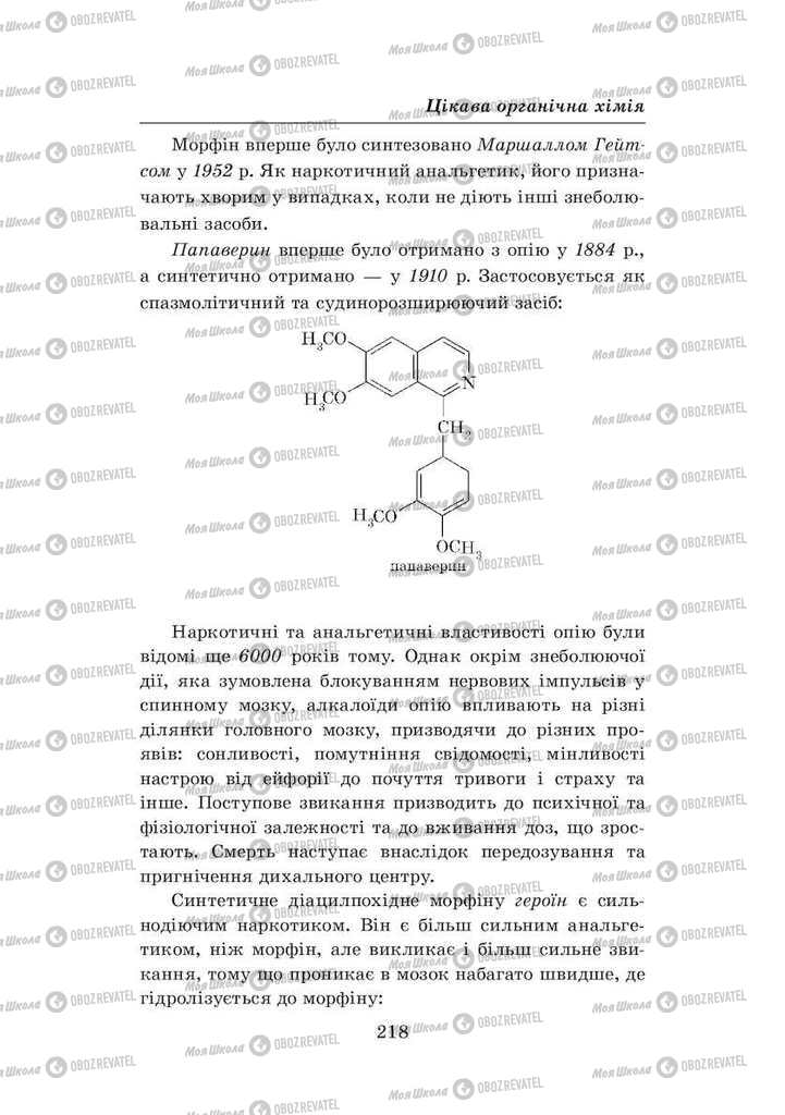 Підручники Хімія 8 клас сторінка 218