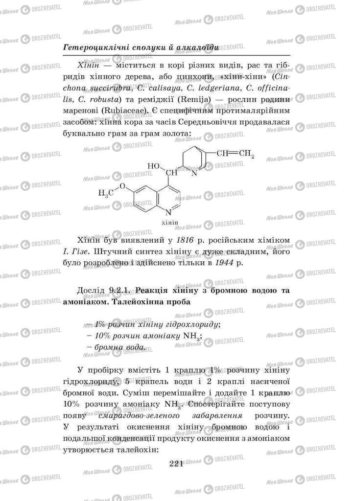 Підручники Хімія 8 клас сторінка 221