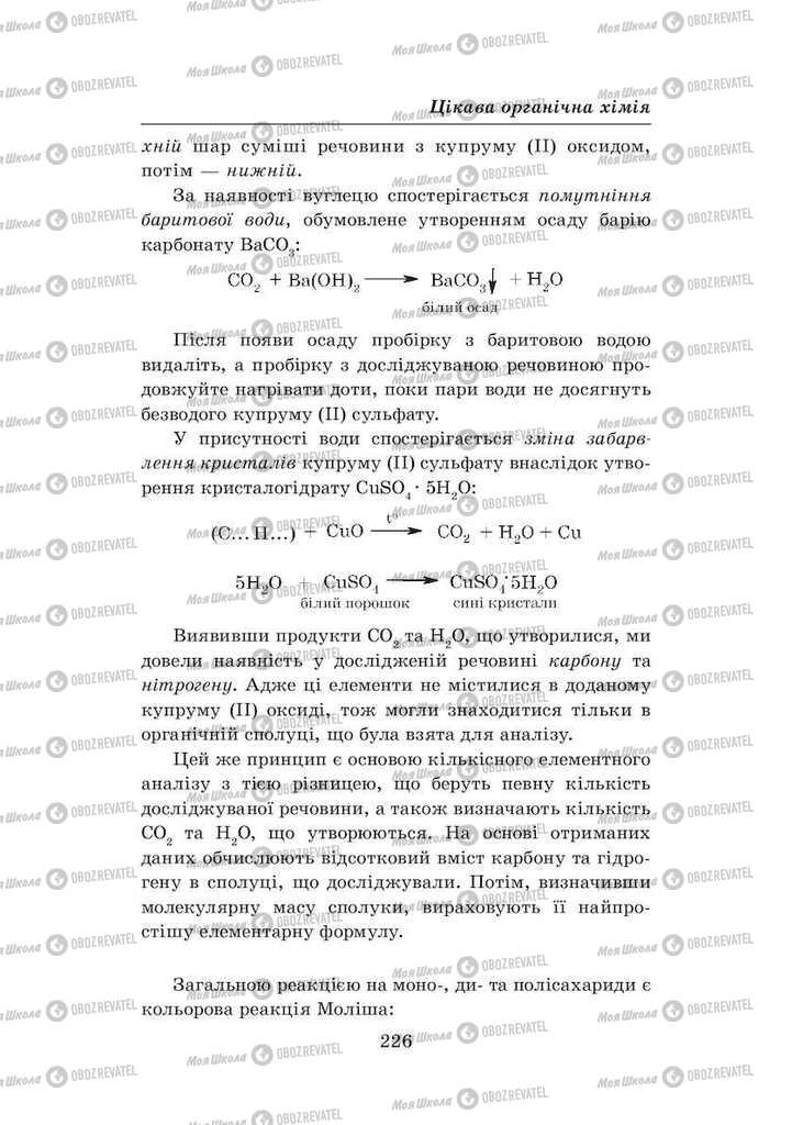 Підручники Хімія 8 клас сторінка 226