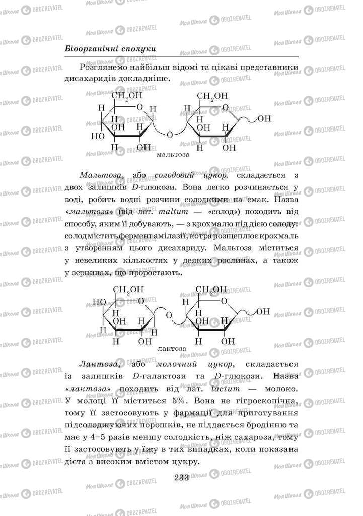 Підручники Хімія 8 клас сторінка 233