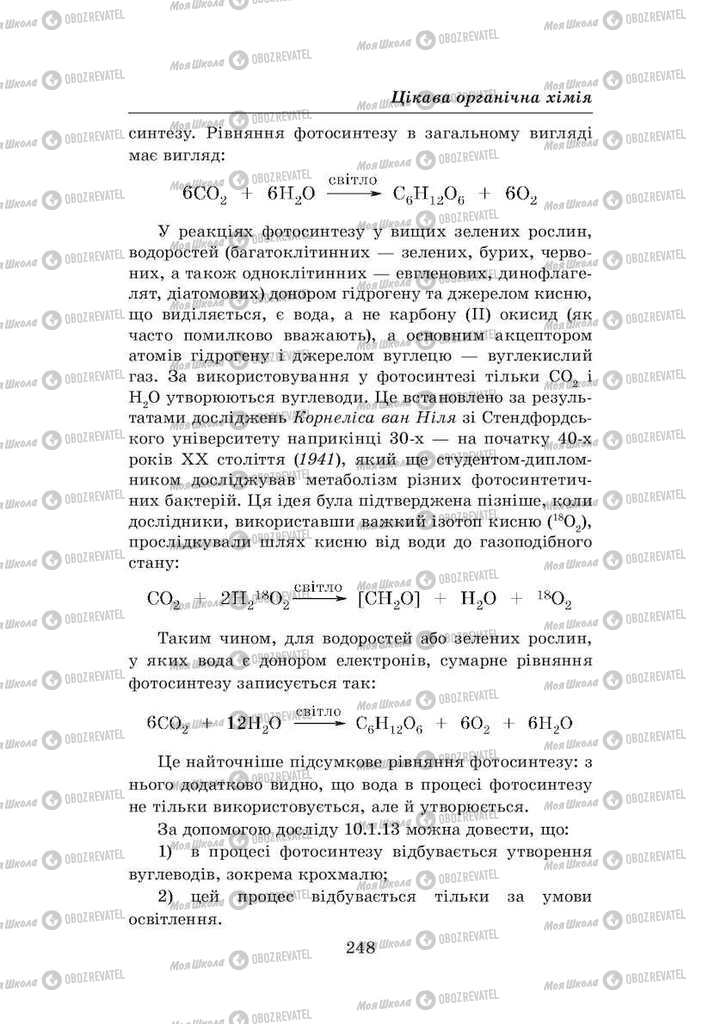 Підручники Хімія 8 клас сторінка 248
