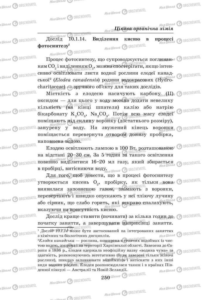Підручники Хімія 8 клас сторінка 250