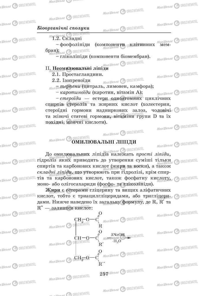 Учебники Химия 8 класс страница 257