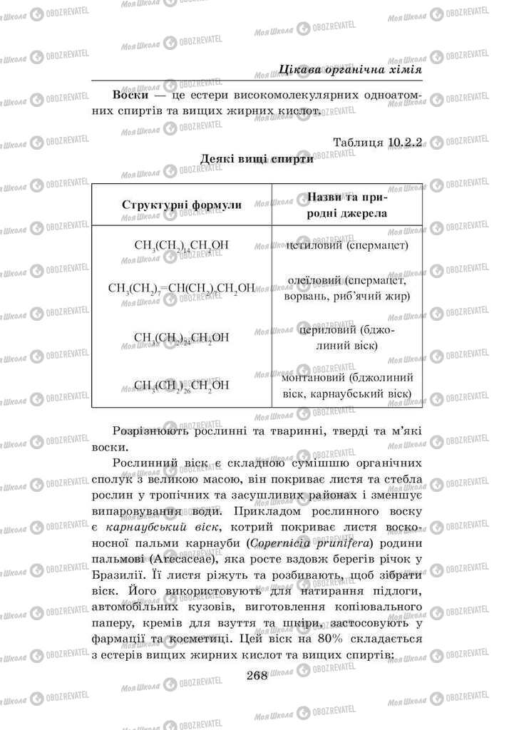 Підручники Хімія 8 клас сторінка 268
