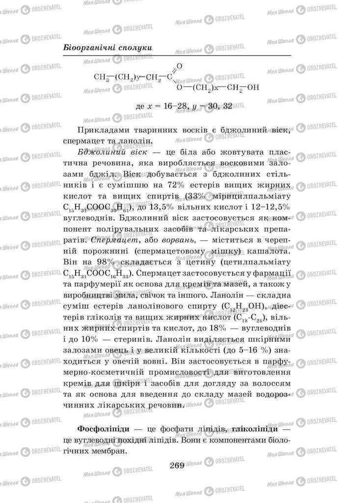 Підручники Хімія 8 клас сторінка 269