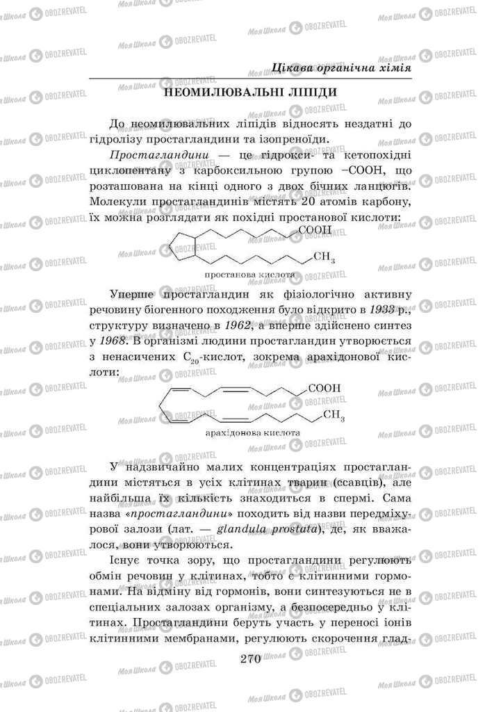 Підручники Хімія 8 клас сторінка 270