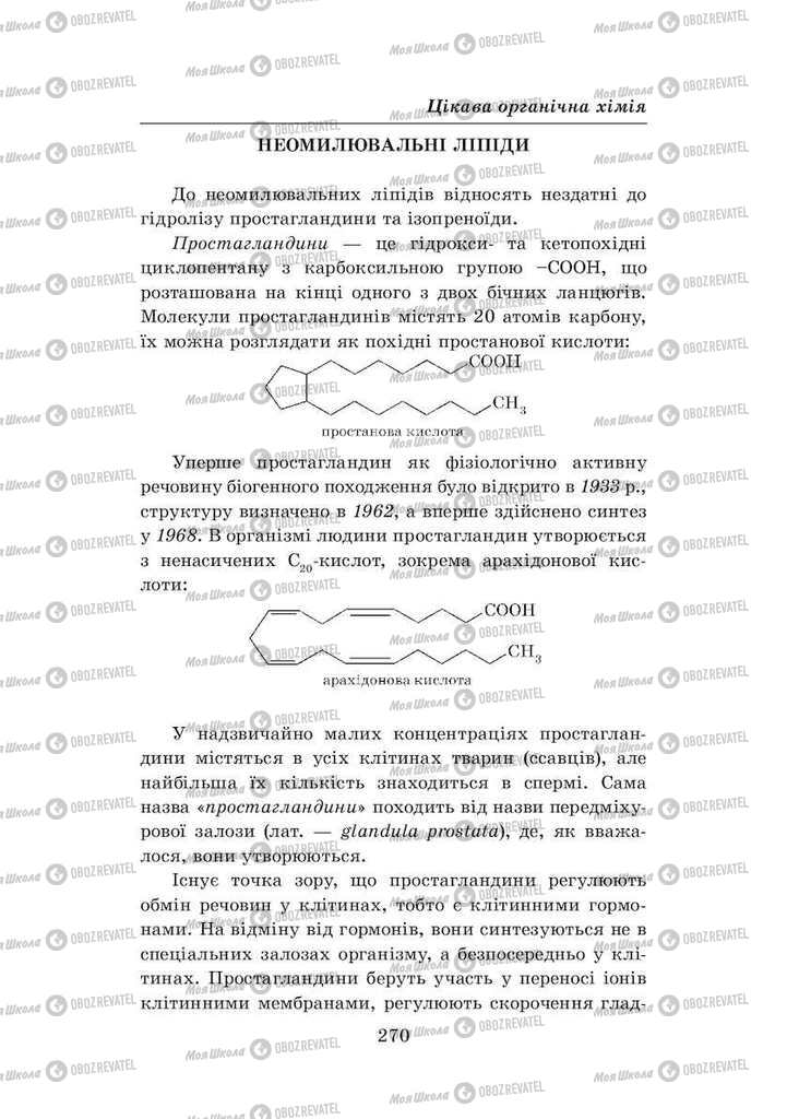 Учебники Химия 8 класс страница 270