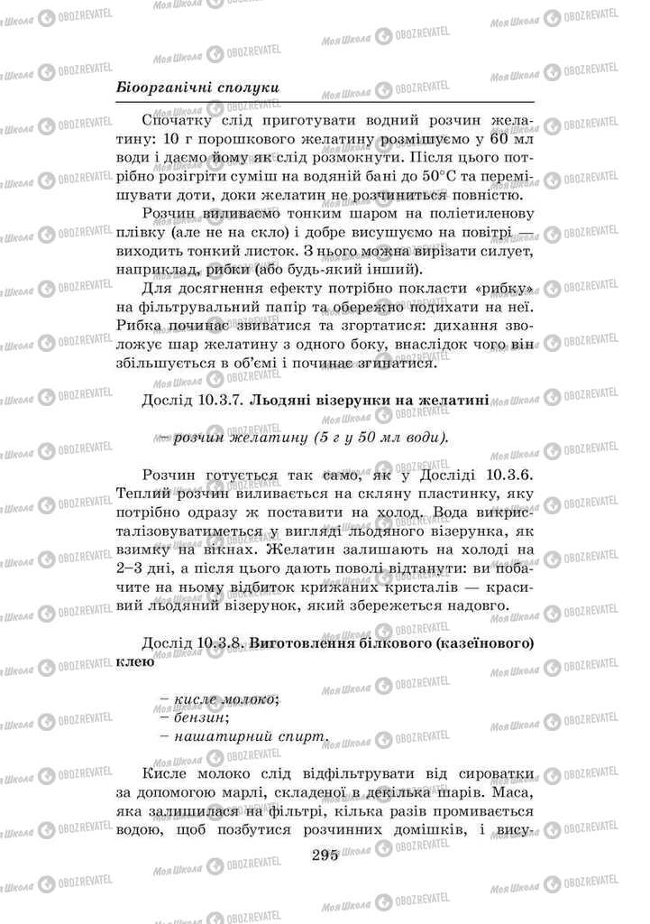 Підручники Хімія 8 клас сторінка 295