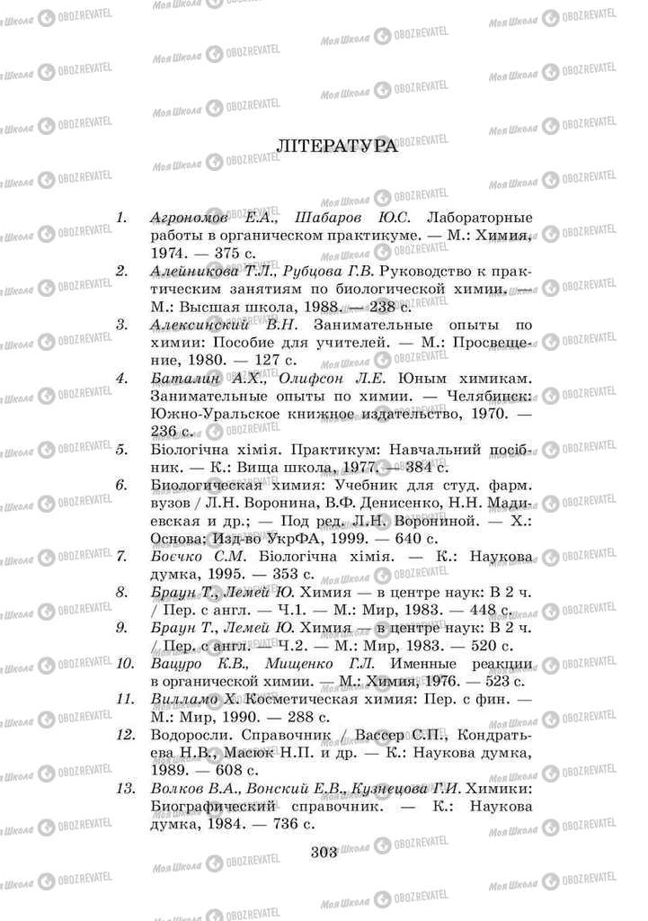 Підручники Хімія 8 клас сторінка 303