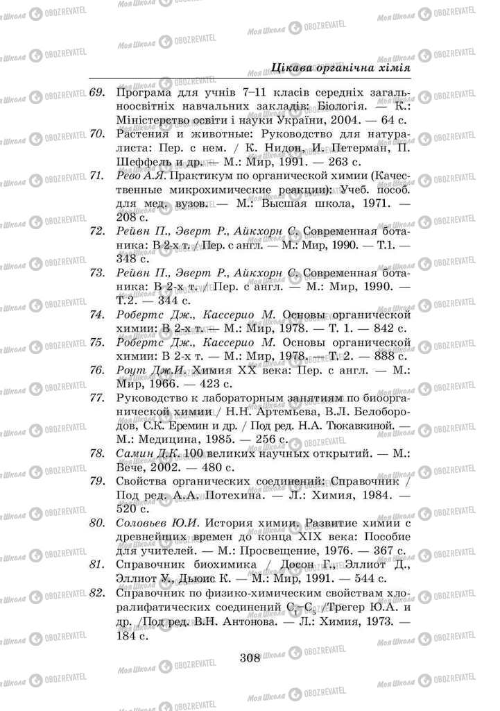 Підручники Хімія 8 клас сторінка 308