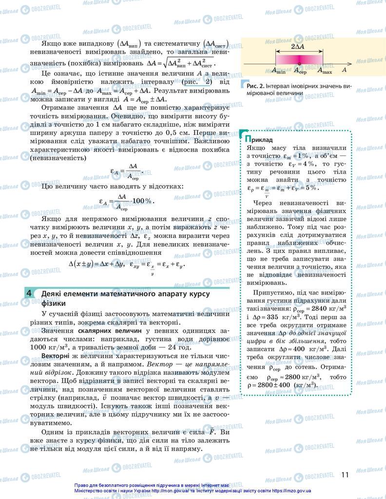 Підручники Фізика 10 клас сторінка 11