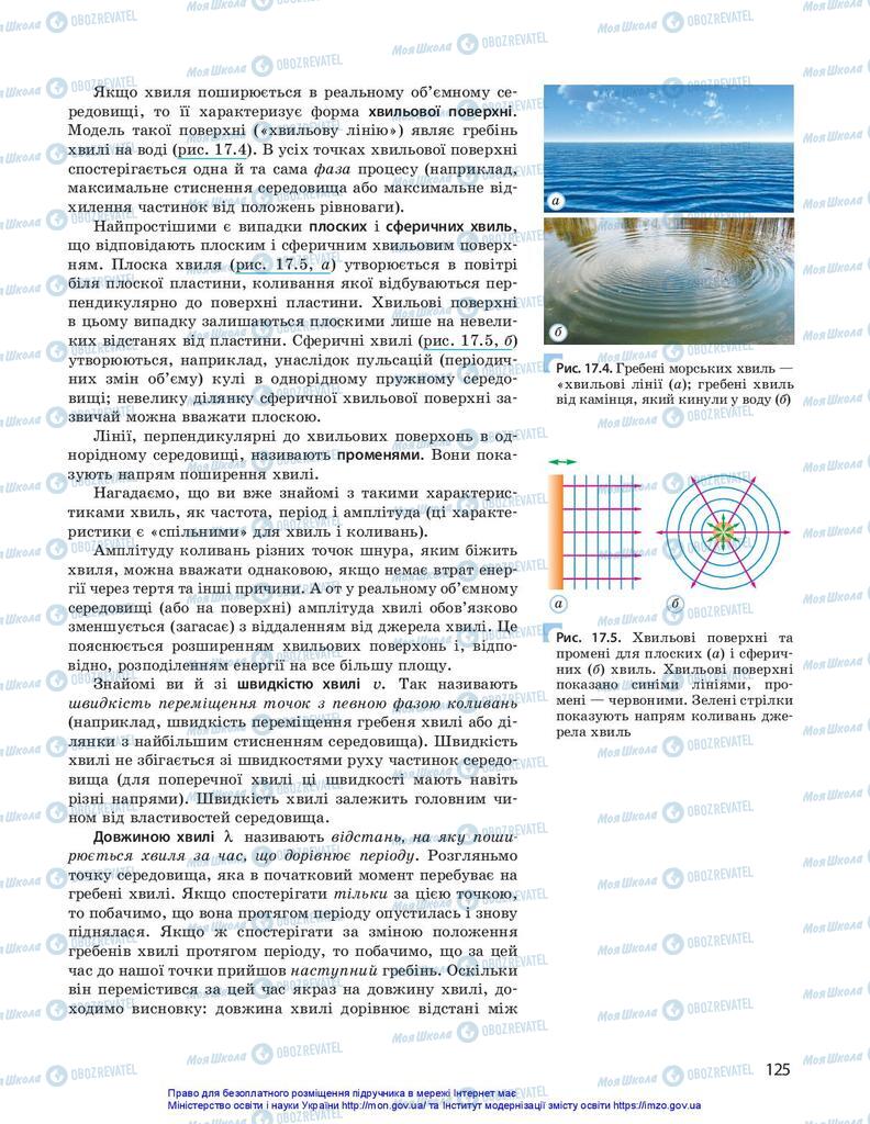 Підручники Фізика 10 клас сторінка 125