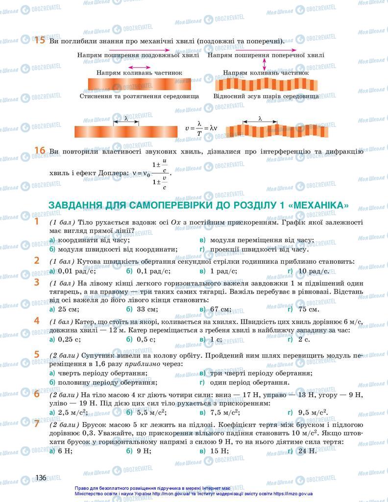 Підручники Фізика 10 клас сторінка 136