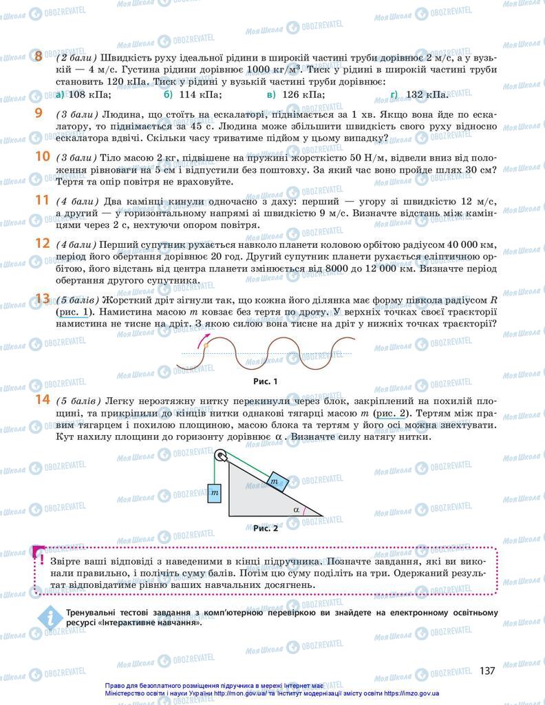 Підручники Фізика 10 клас сторінка 137