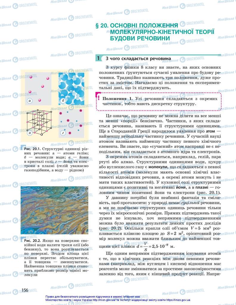 Підручники Фізика 10 клас сторінка  156