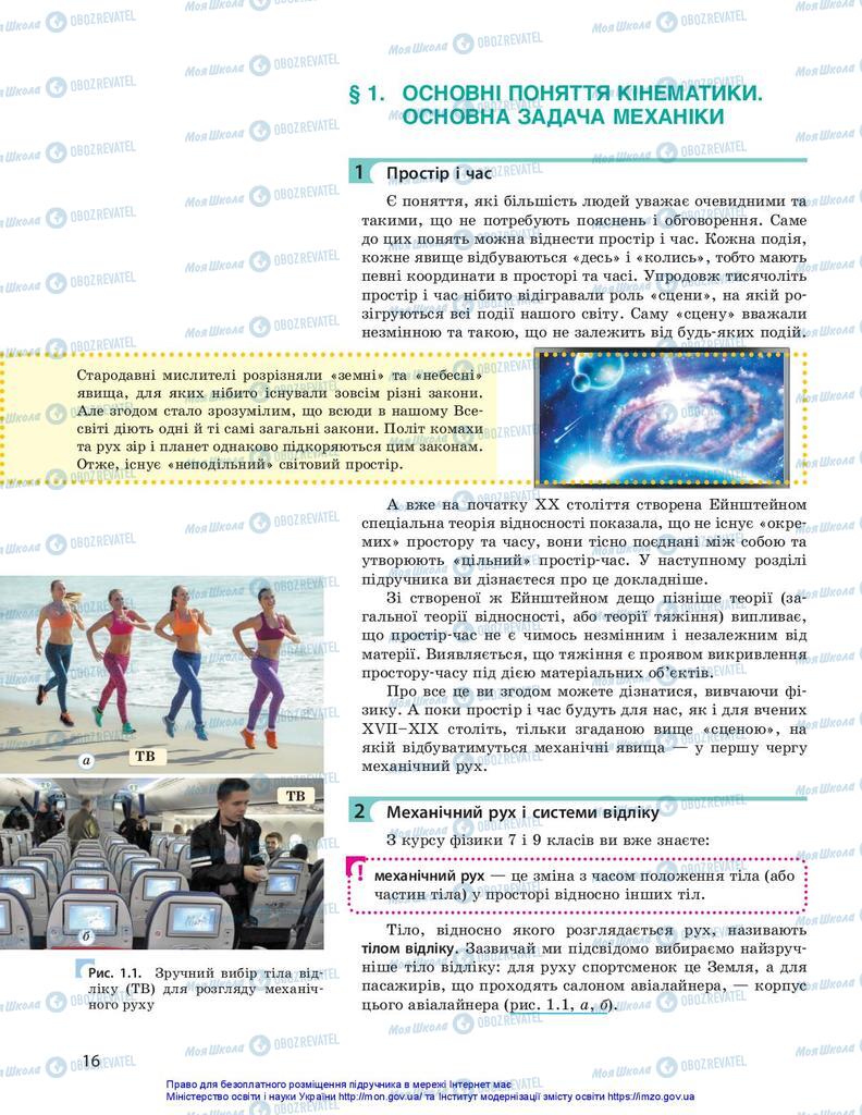 Підручники Фізика 10 клас сторінка  16