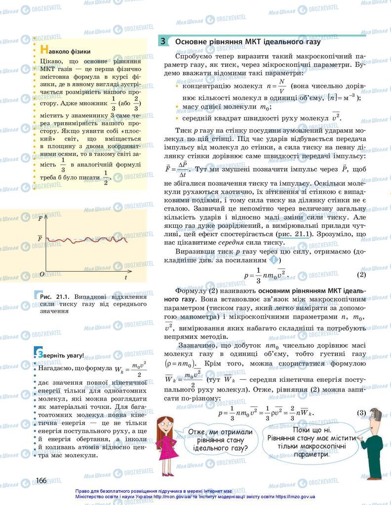 Підручники Фізика 10 клас сторінка 166
