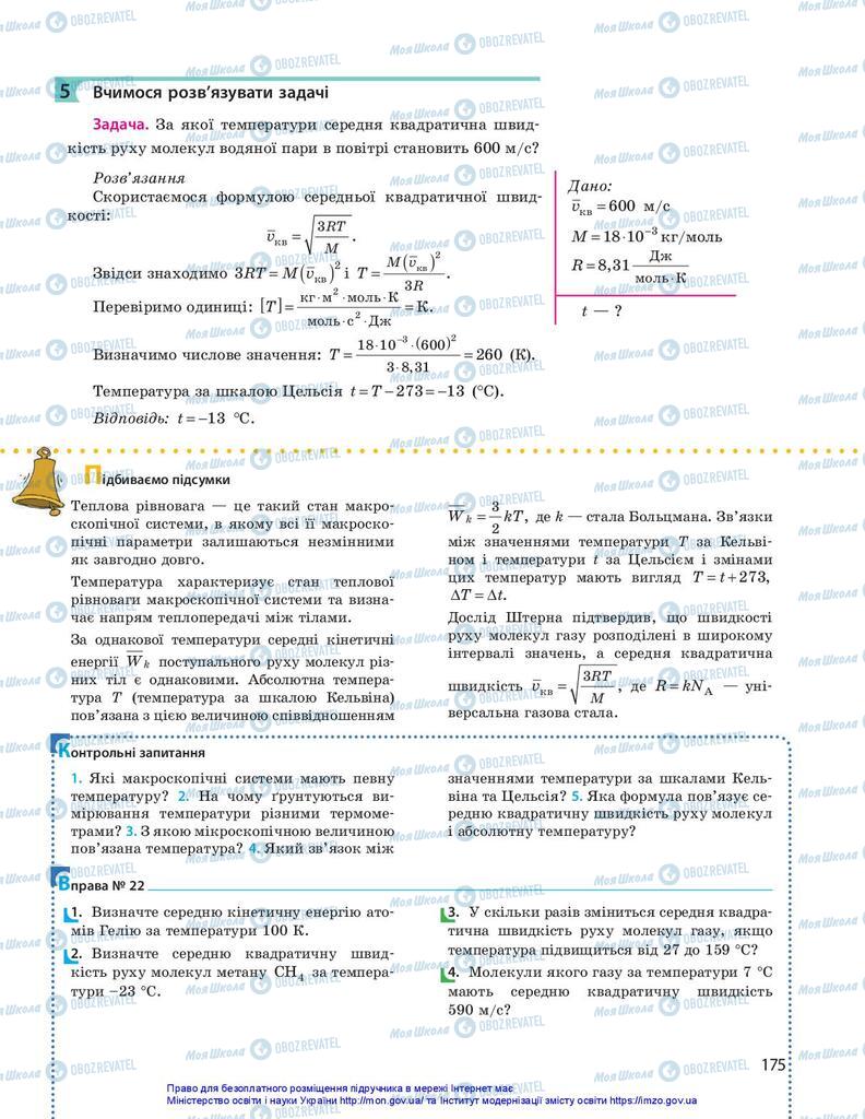 Підручники Фізика 10 клас сторінка 175