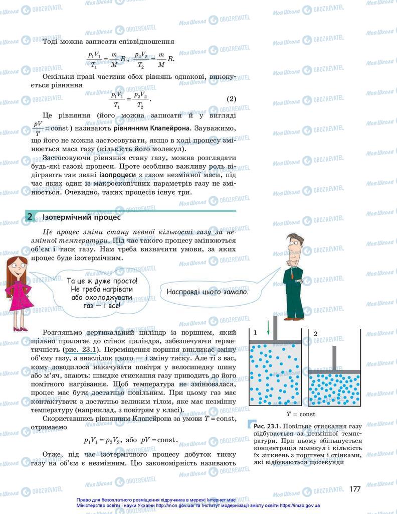 Підручники Фізика 10 клас сторінка 177